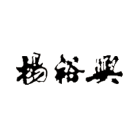 杨裕兴