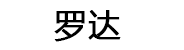 罗达