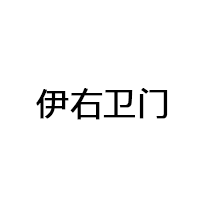 伊右卫门