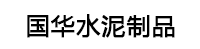 国华水泥制品