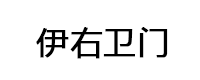 伊右卫门