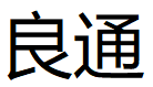 良通