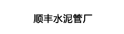 顺丰水泥管厂