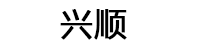 兴顺