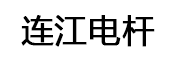 连江电杆