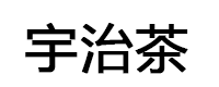 宇治茶