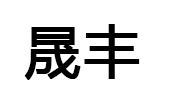 晟丰
