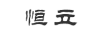 恒立水泥制杆