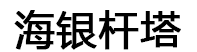 海银杆塔