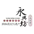 永兴坊