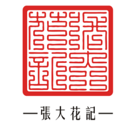 張大花記
