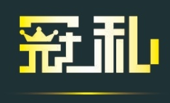 冠私