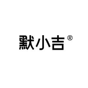 默小吉