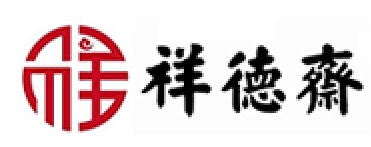 祥德斋