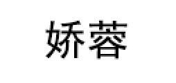 娇蓉