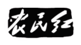 农民红