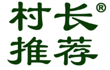 村长推荐