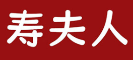 寿夫人