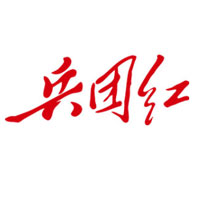 兵团红