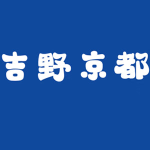 吉野京都