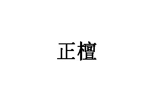 正檀