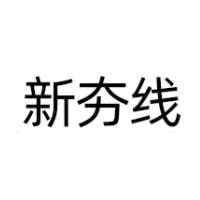 新夯线