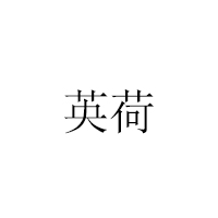 英荷