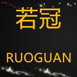 若冠