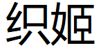 织姬