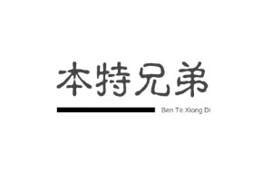 本特兄弟