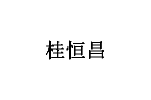 桂恒昌