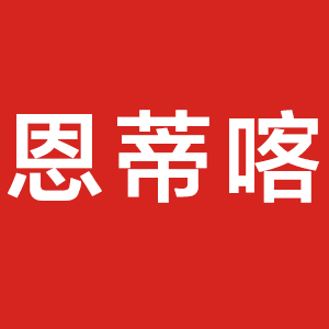 恩蒂喀