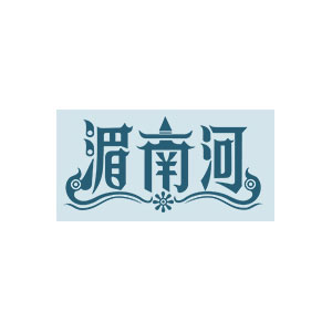 湄南河