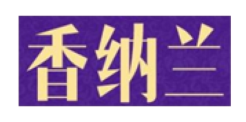 香纳兰