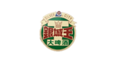 银城啤酒