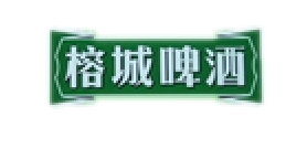 榕城啤酒