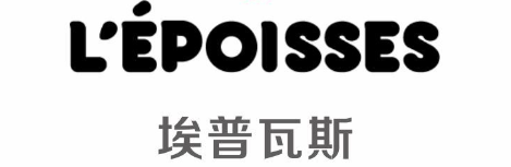 埃普瓦斯/Epoisses