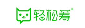 轻松筹