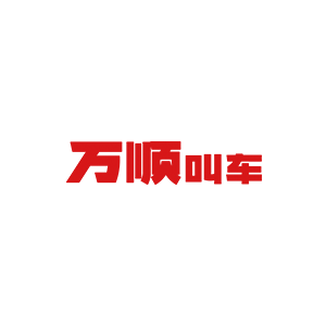 万顺叫车
