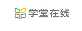 学堂在线