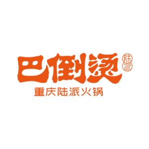 巴倒烫