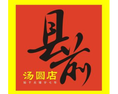 县前