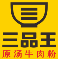三品王