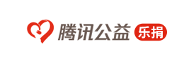腾讯乐捐