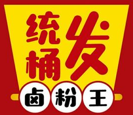 统桶发卤粉王