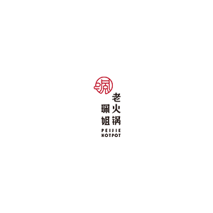 珮姐老火锅