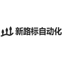 新路标自动化