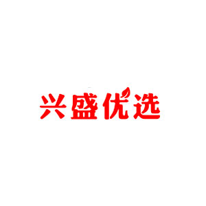 兴盛优选