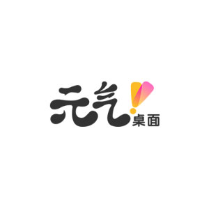 元气桌面