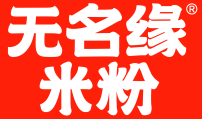 无名缘米粉